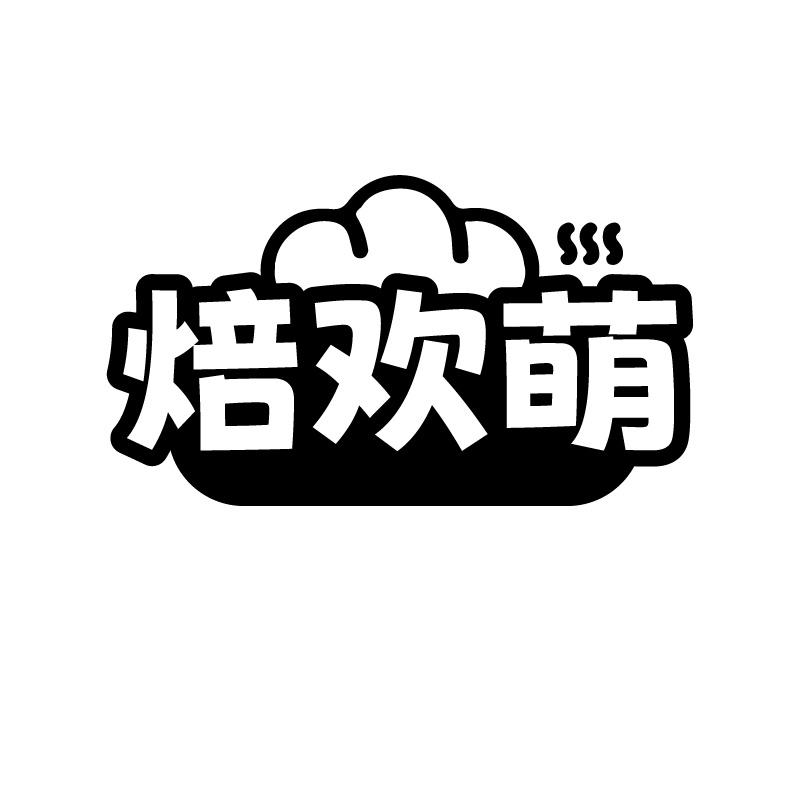 焙欢萌