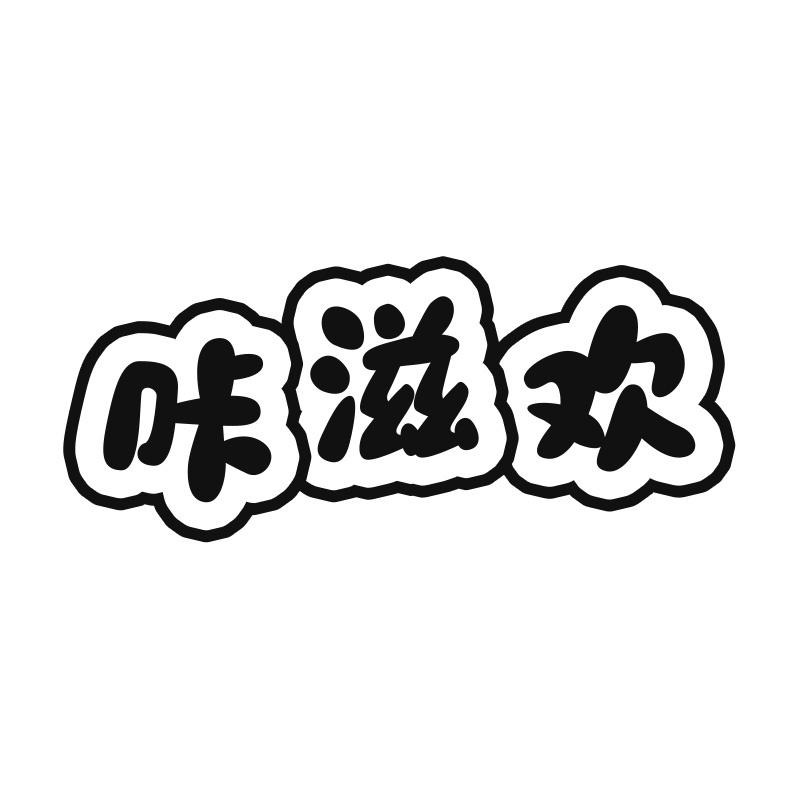 咔滋欢