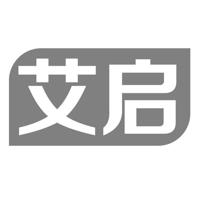 艾启