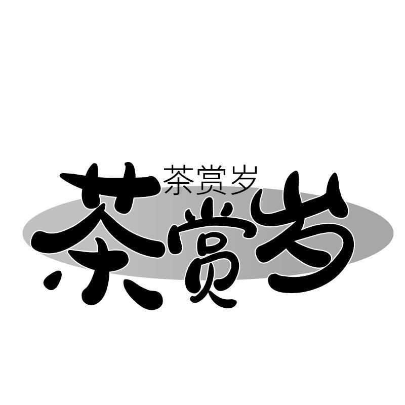 茶赏岁