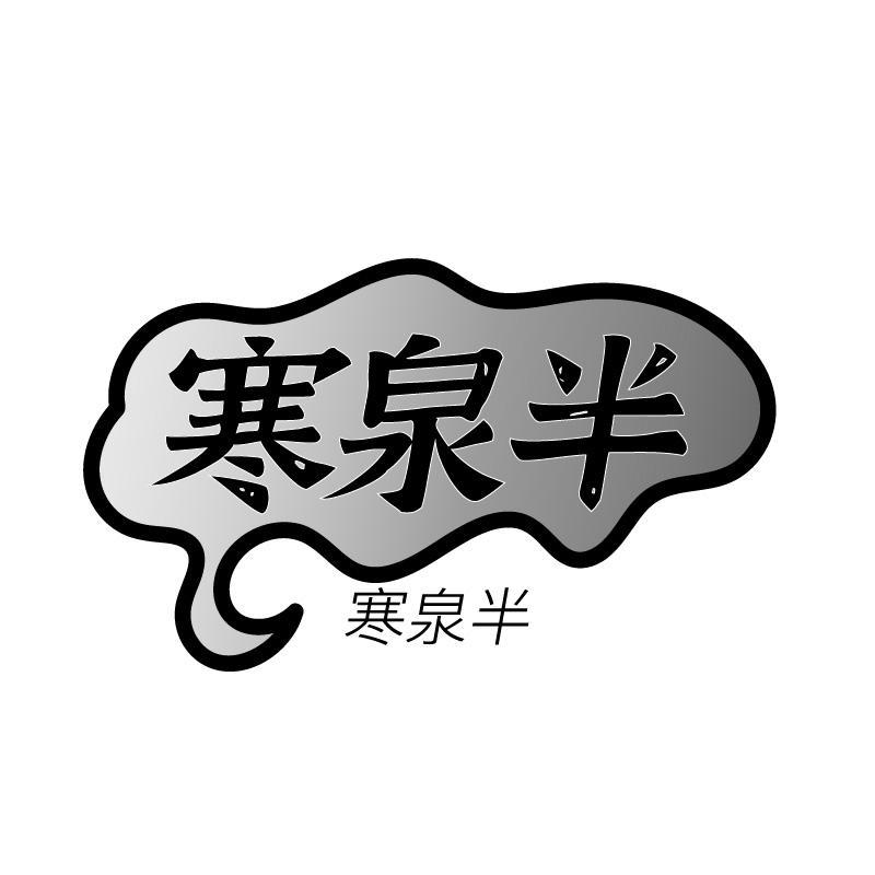 寒泉半