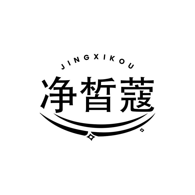 净皙蔻