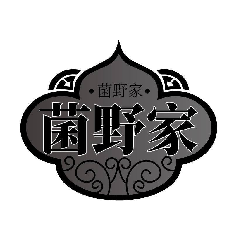 菌野家