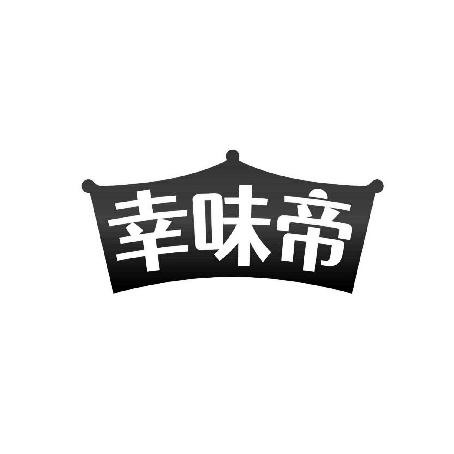 幸味帝