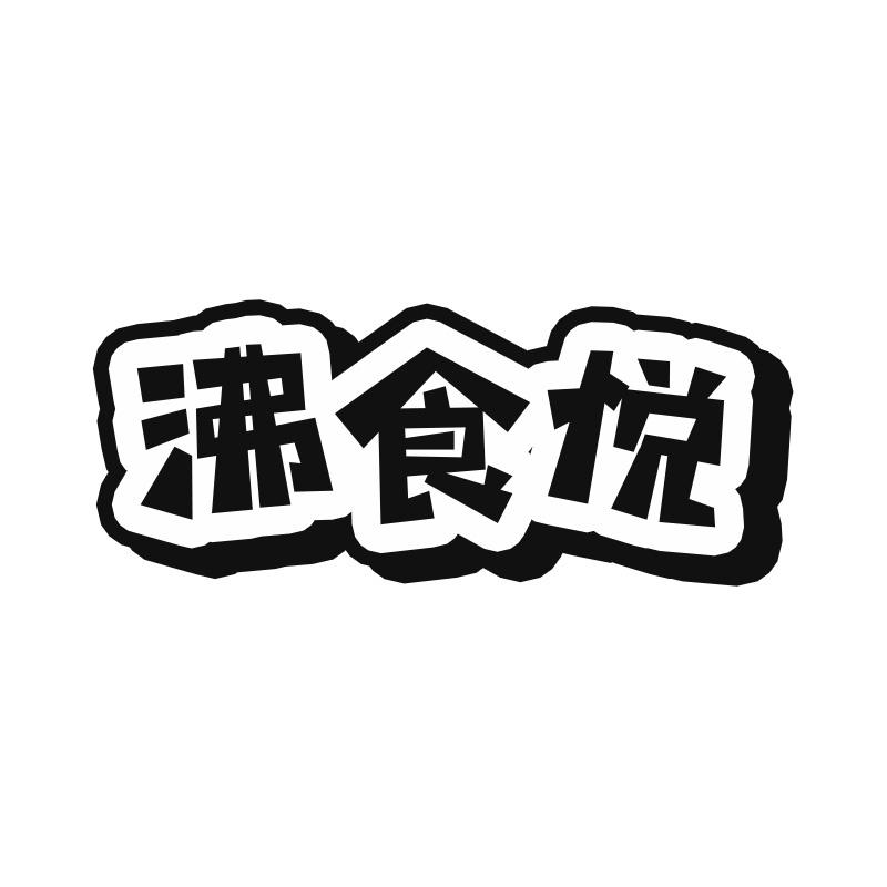 沸食悦