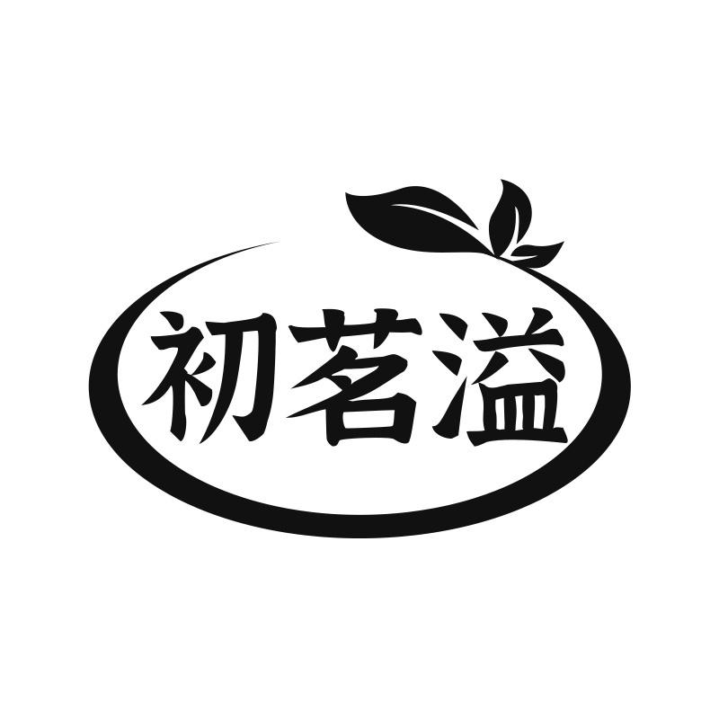 初茗溢