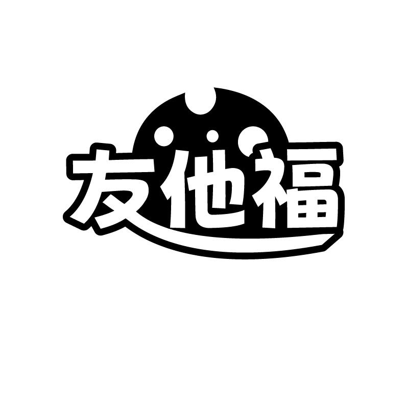 友他福