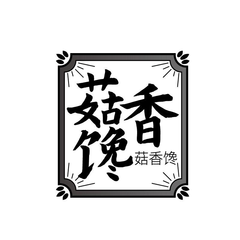 菇香馋