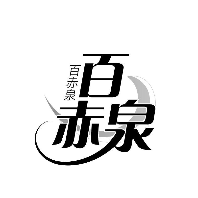 百赤泉