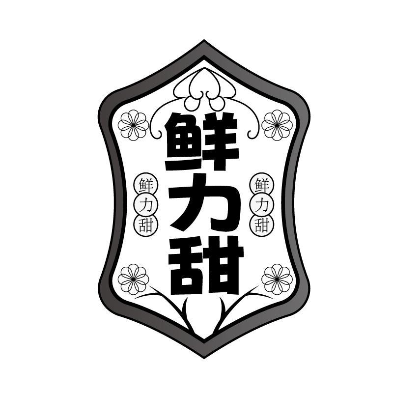 鲜力甜