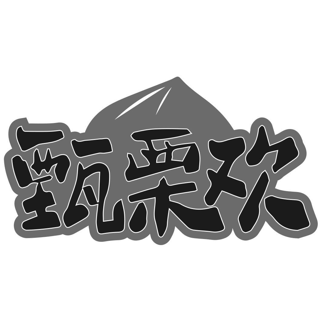 甄栗欢