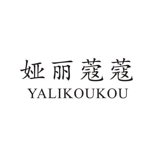 娅丽蔻蔻