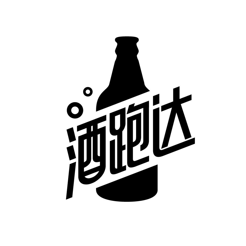 酒跑达