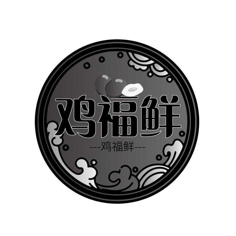 鸡福鲜