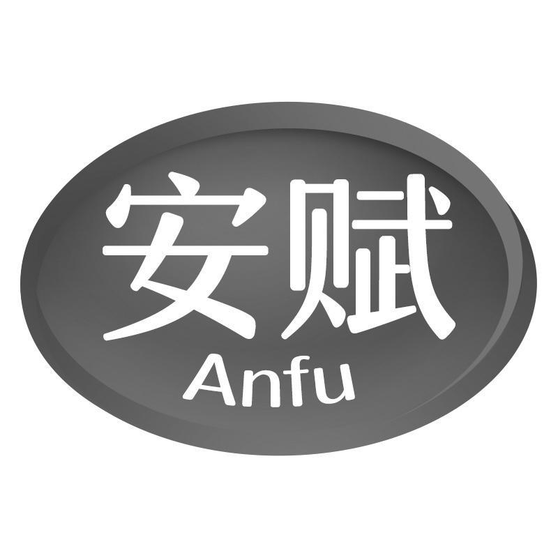 安赋