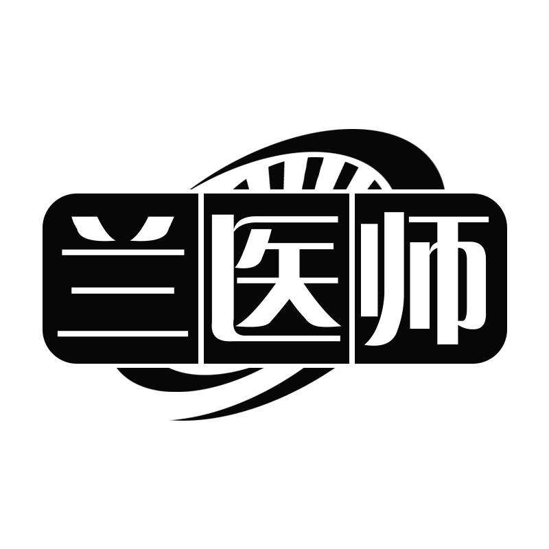 兰医师
