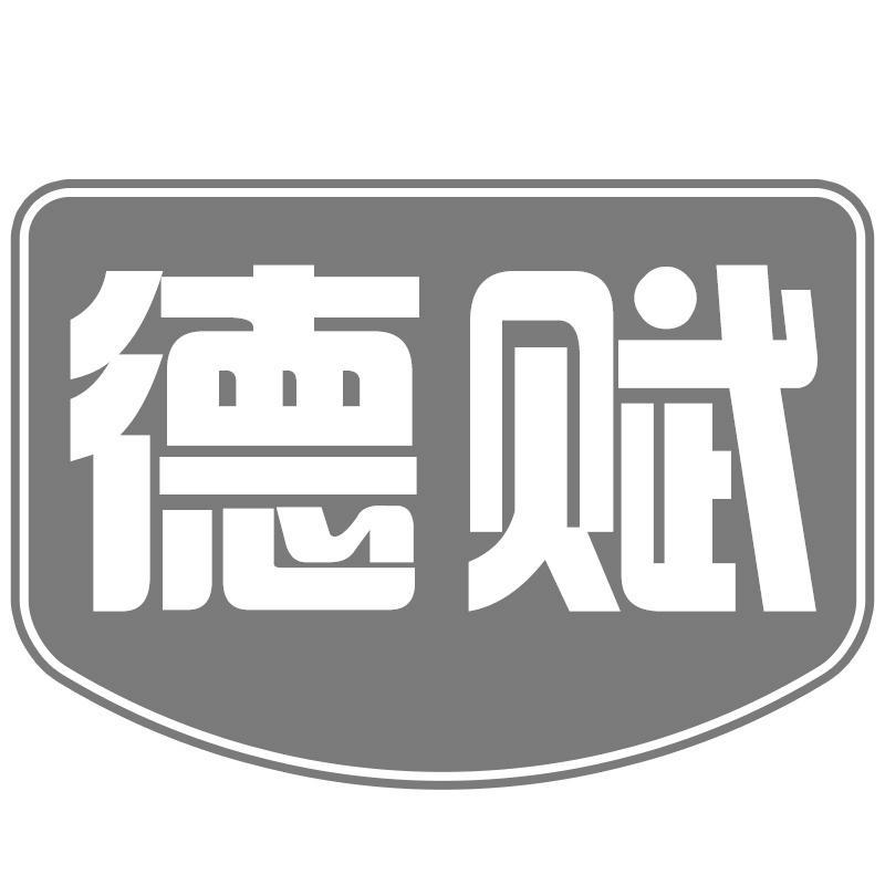 德赋