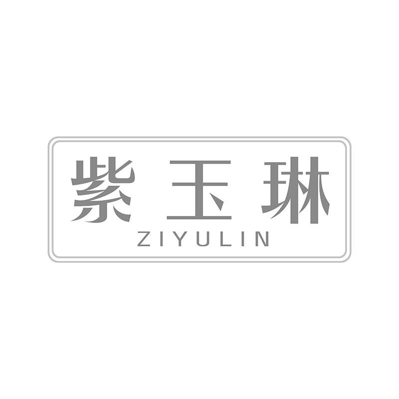 紫玉琳