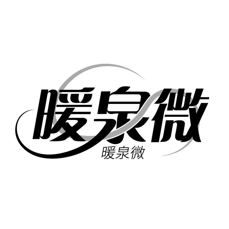 暖泉微