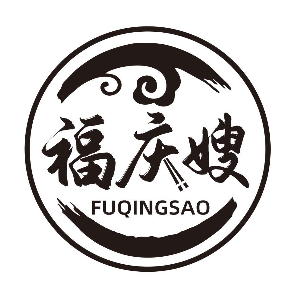 福庆嫂
