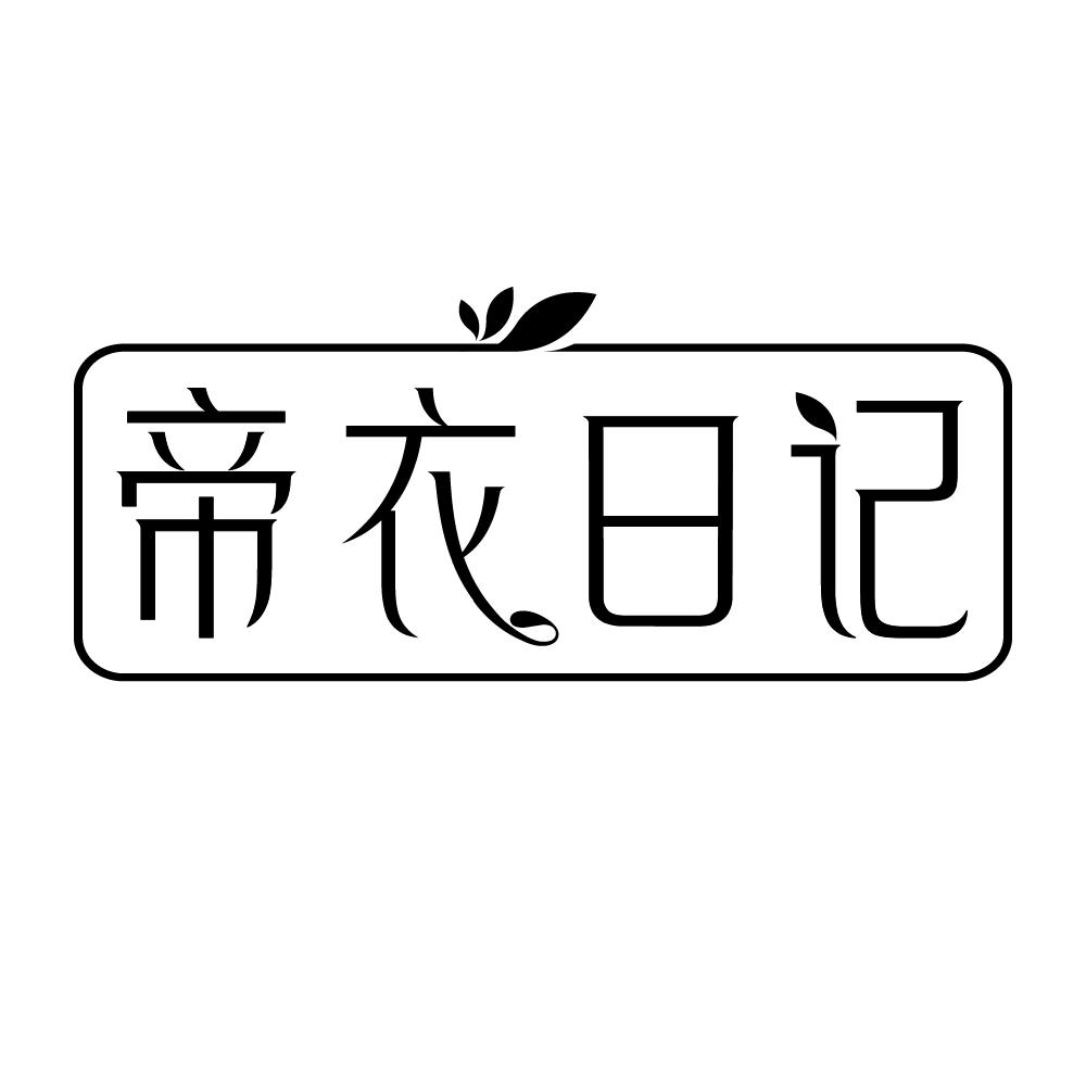 帝衣日记