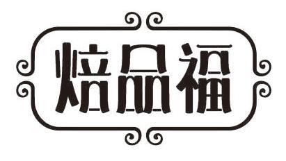 焙品福