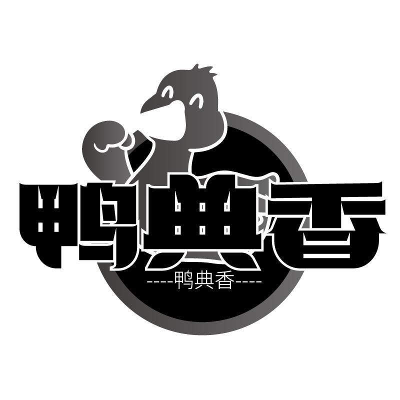 鸭典香