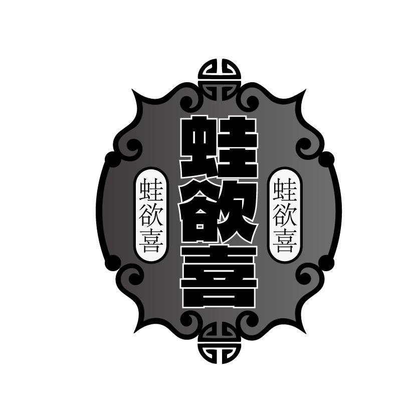 蛙欲喜