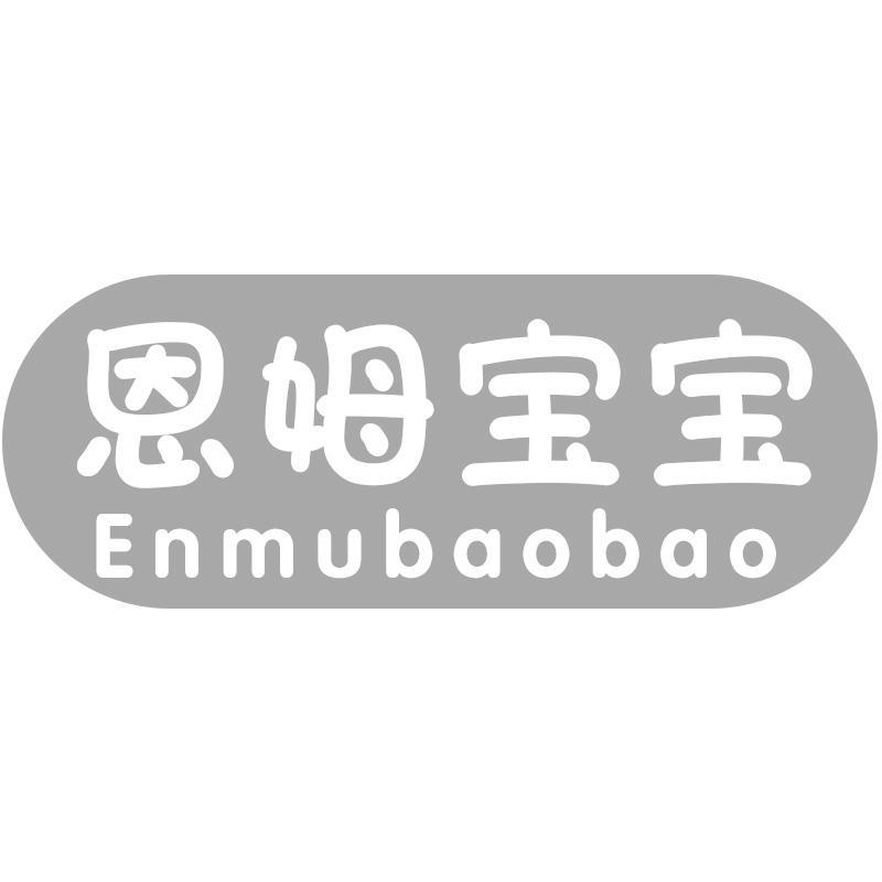 恩姆宝宝