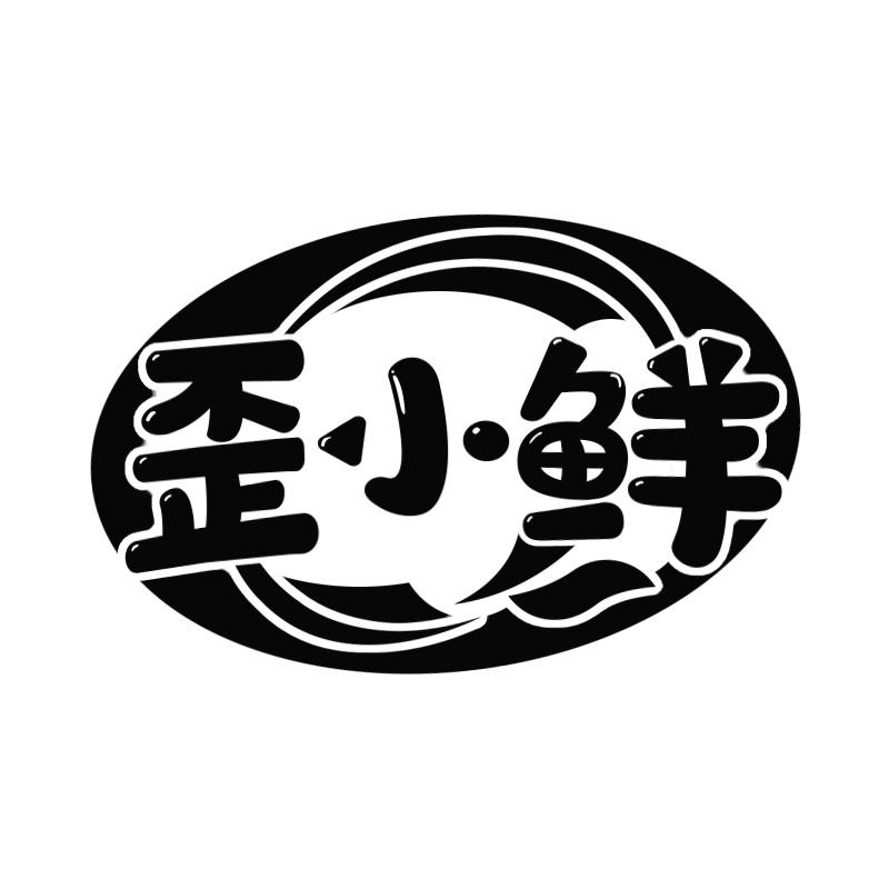 歪小鲜