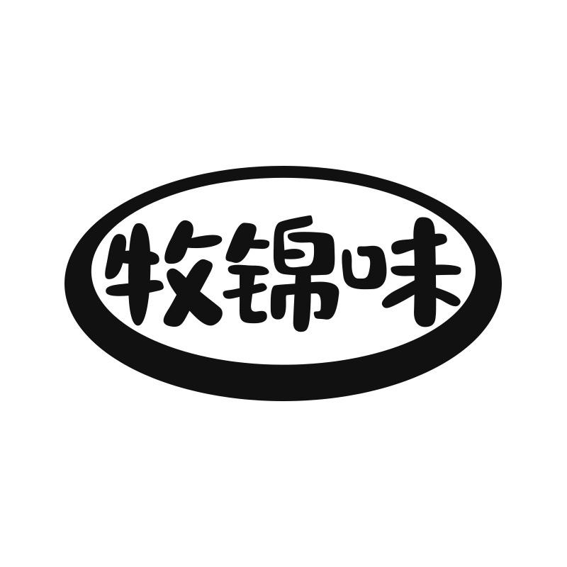 牧锦味