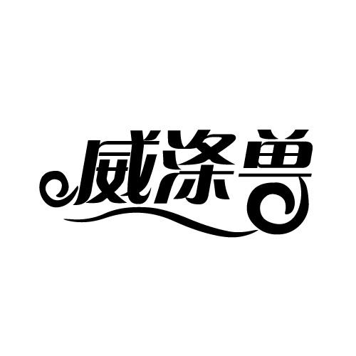 威涤兽