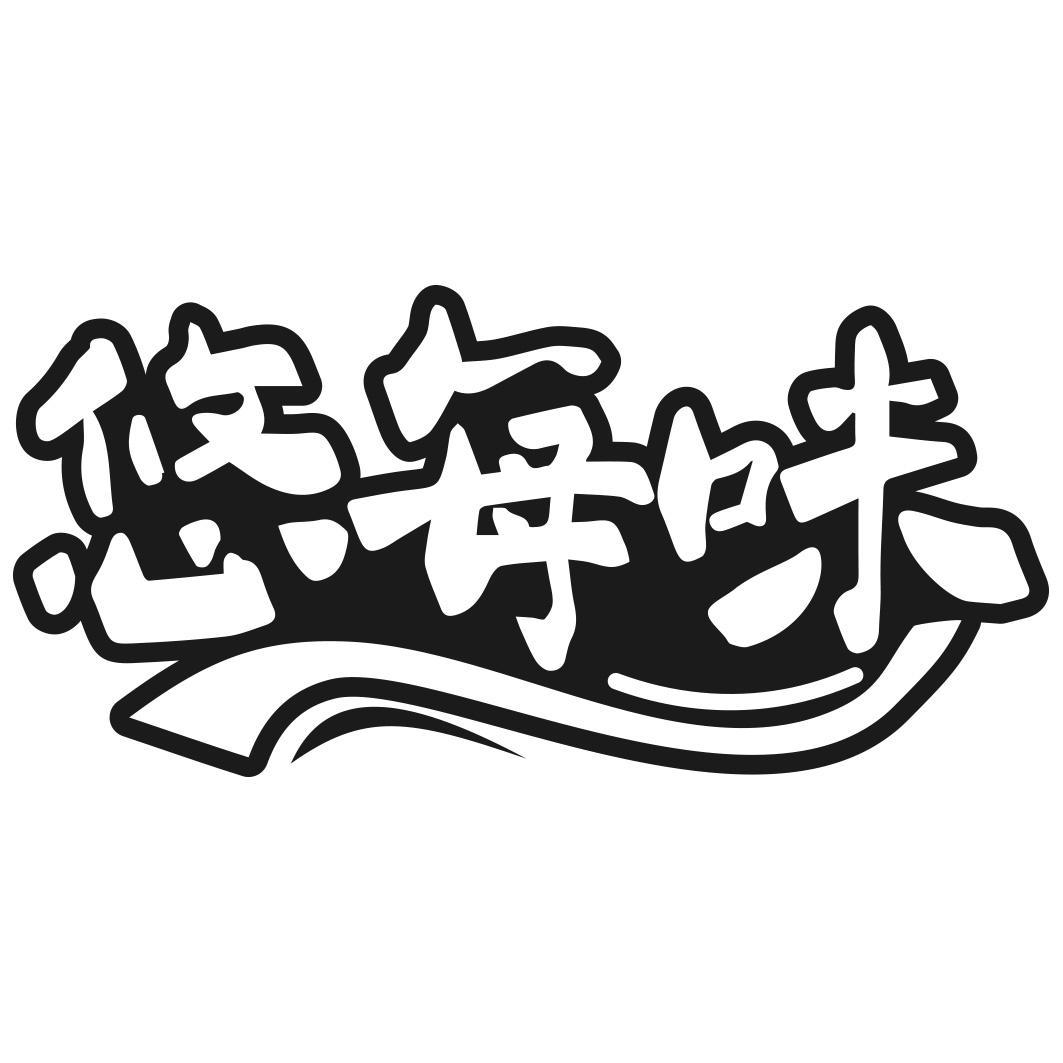 悠每味