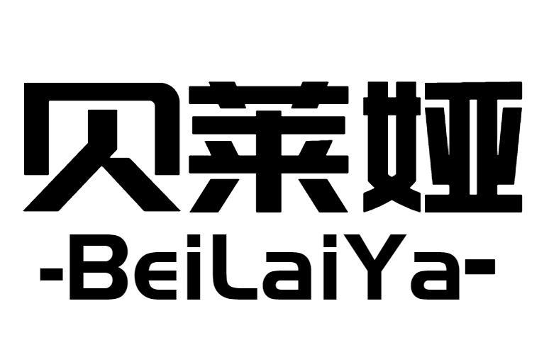 贝莱娅
