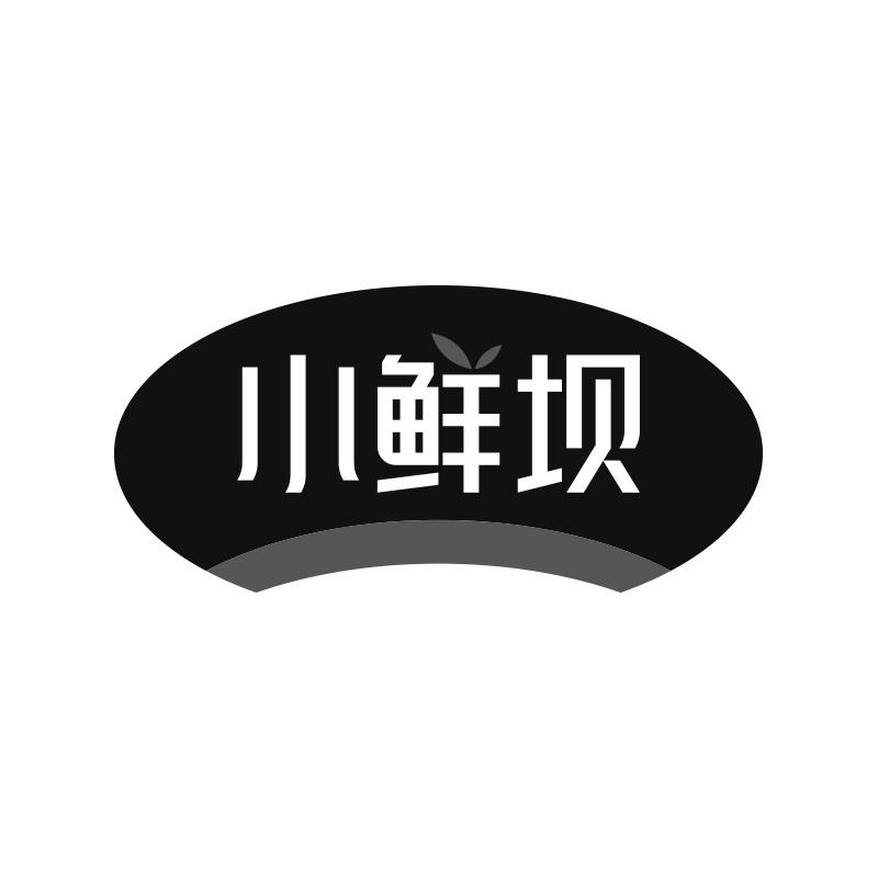 小鲜坝