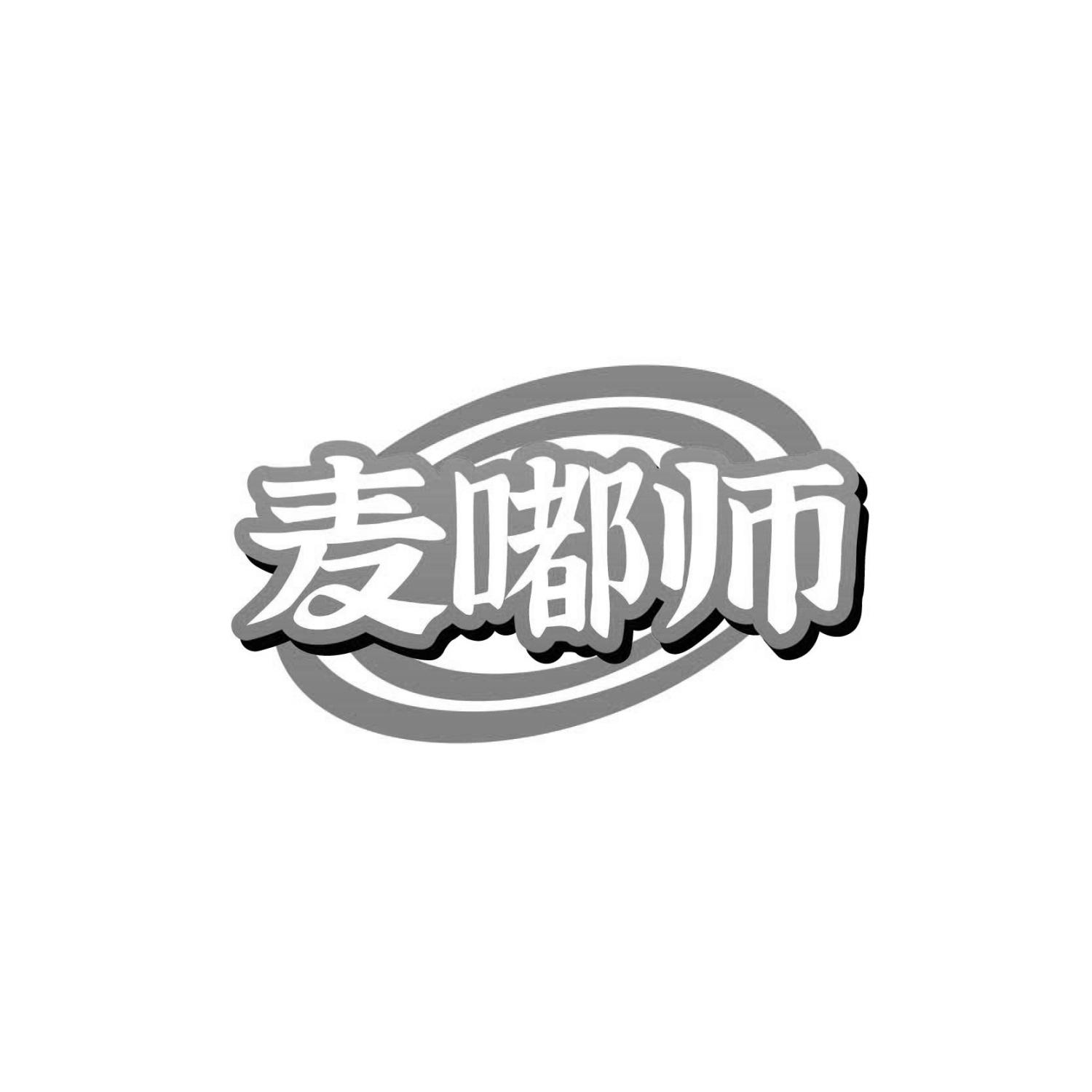 麦嘟师