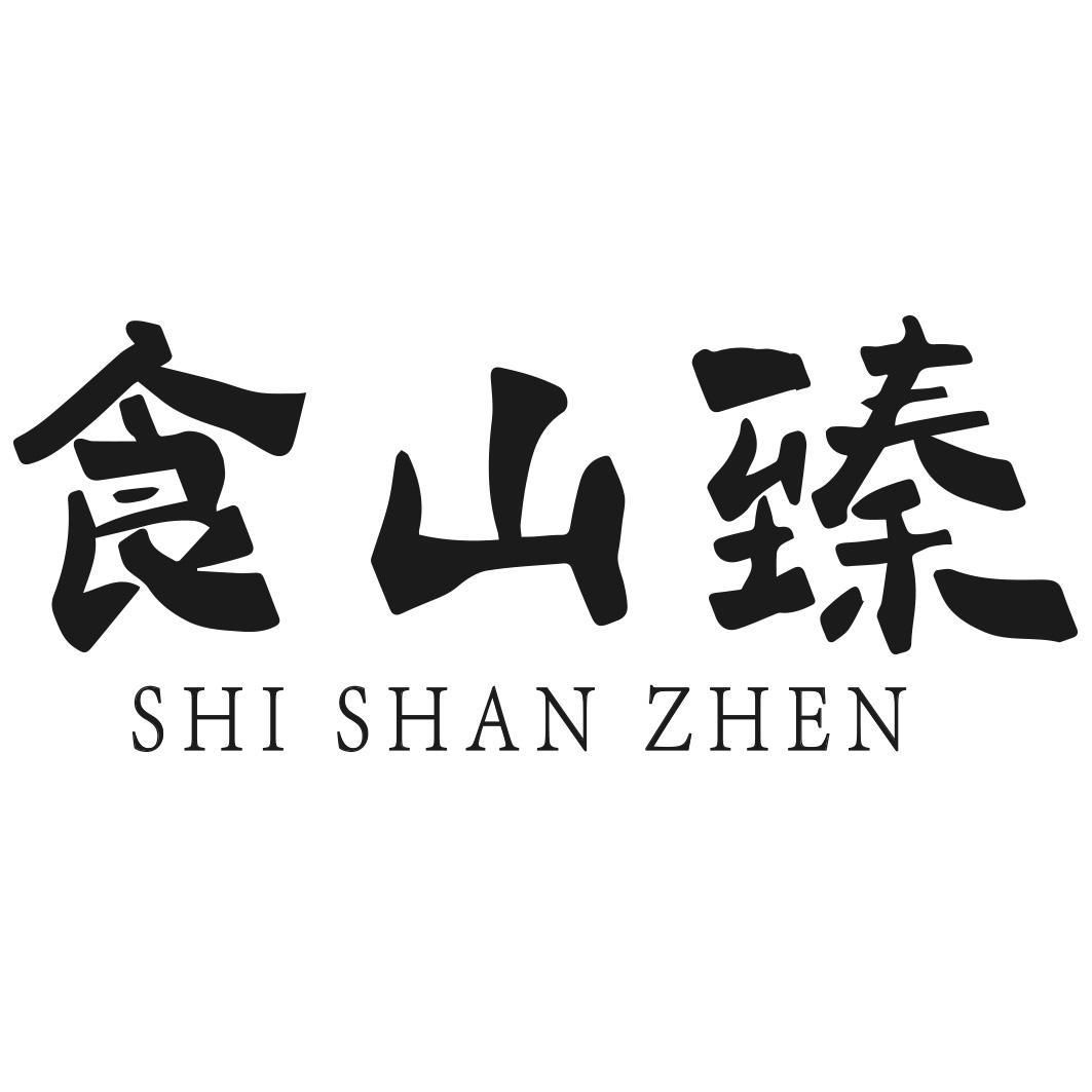 食山臻