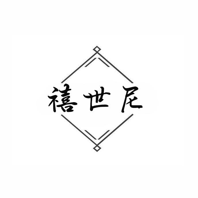 禧世尼