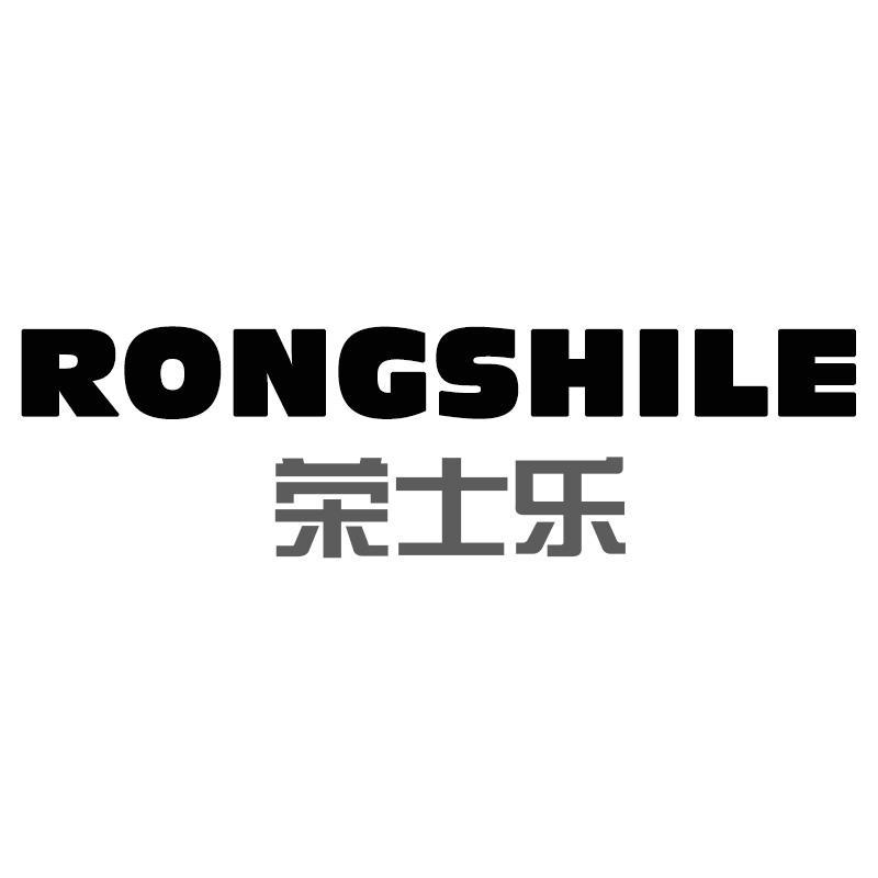 荣士乐