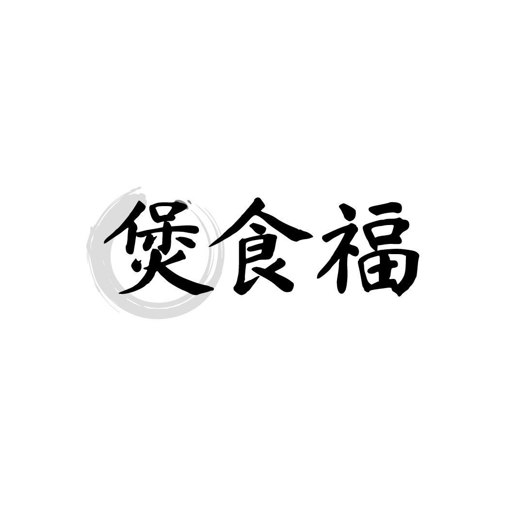 煲食福