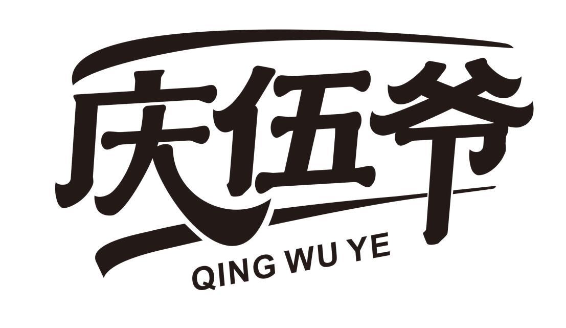 庆伍爷
