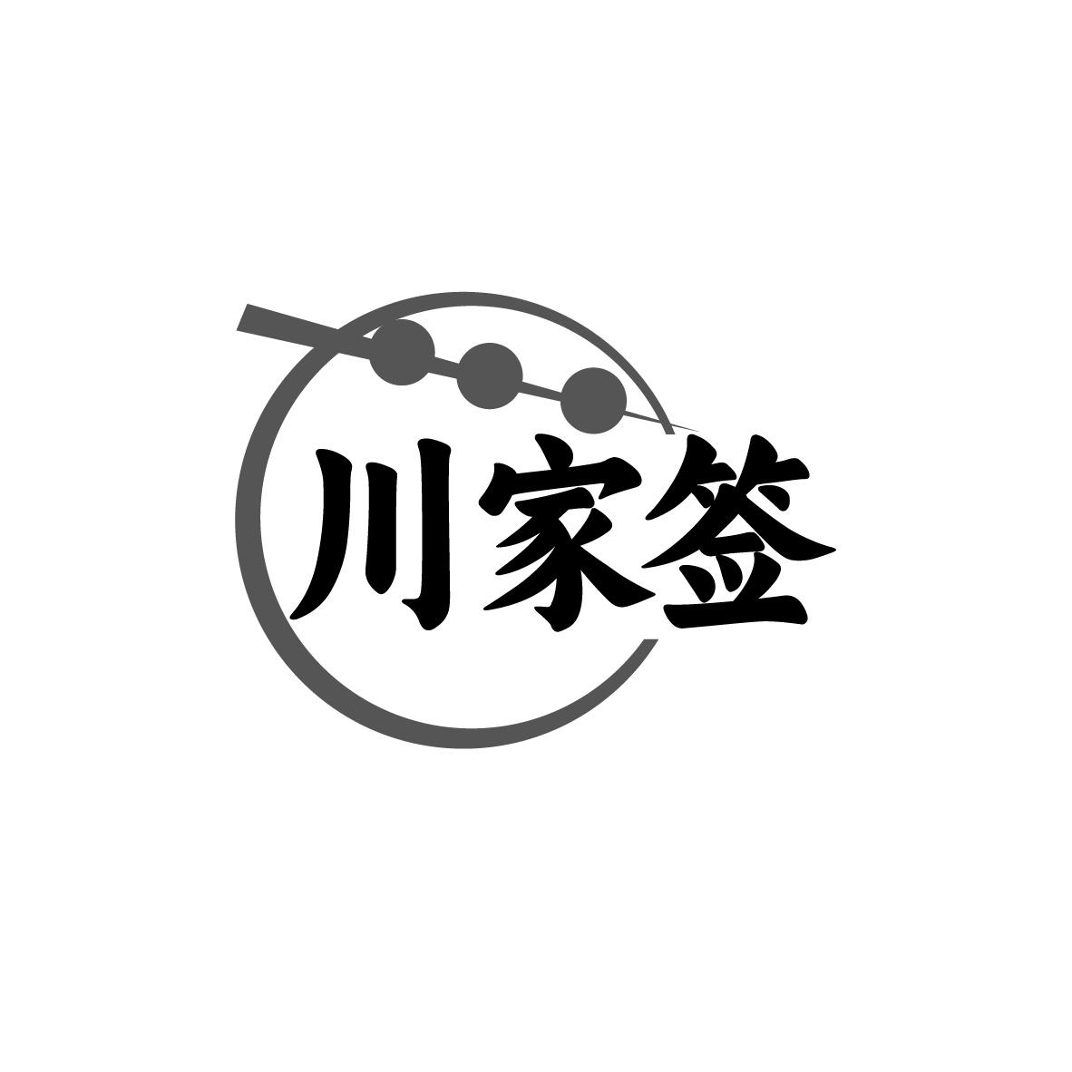 川家签