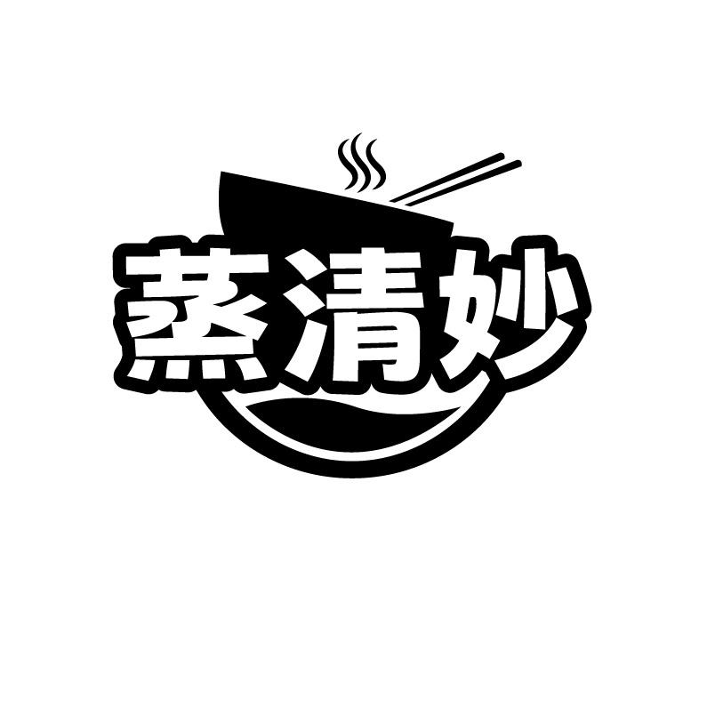 蒸清妙
