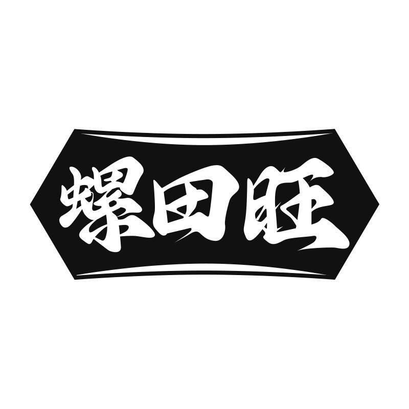螺田旺