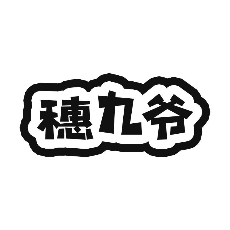 穗九爷