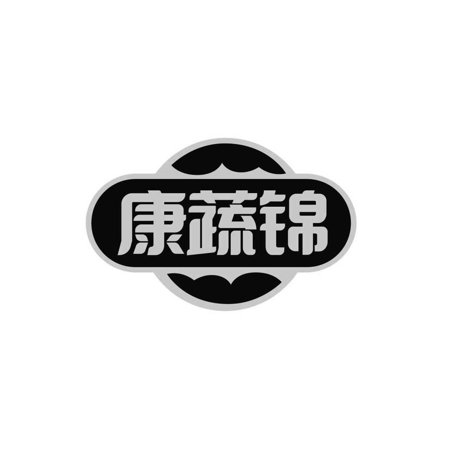 康蔬锦