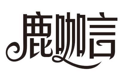 鹿咖言