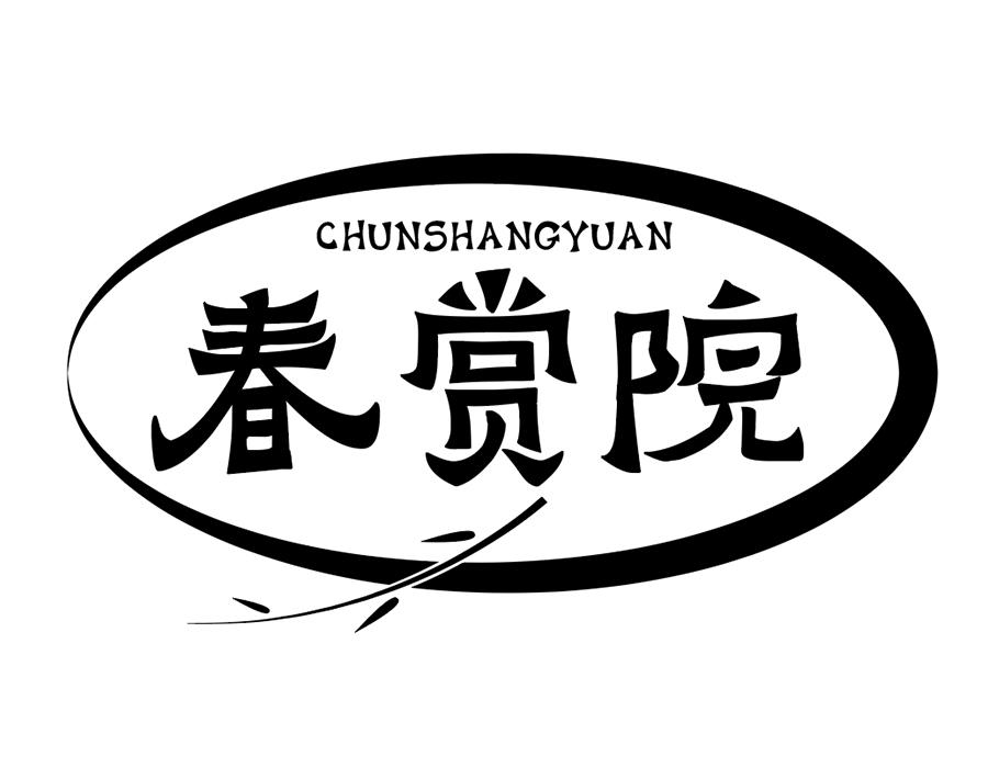 春赏院