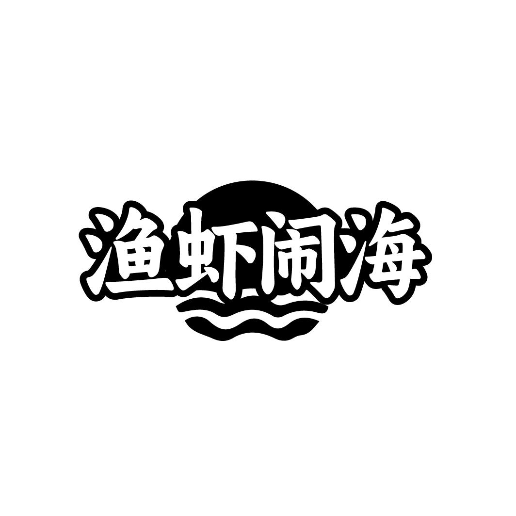 渔虾闹海