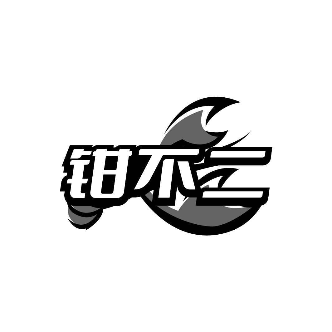 钳不二